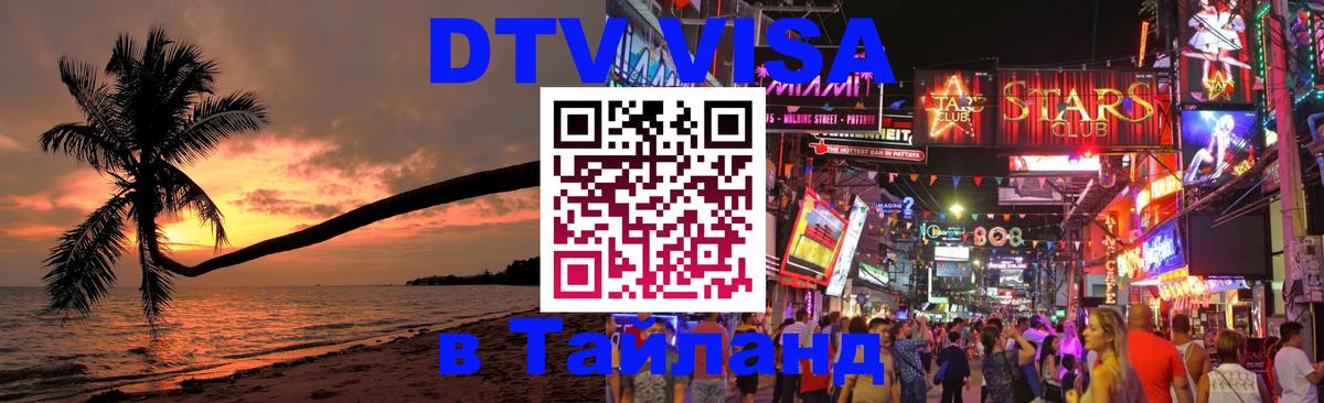 Долгосрочная виза DTV в Тайланд 